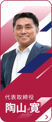 代表取締役 陶山 寛