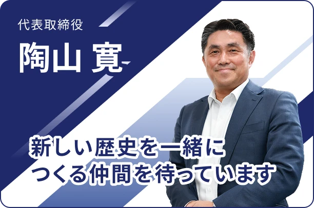 代表取締役 陶山 寛