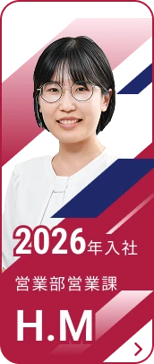 2026年入社 営業部 営業課 H.M