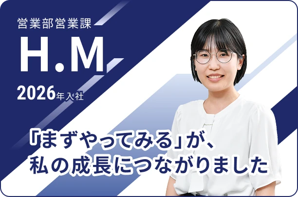 2026年入社 営業部 営業課 H.M