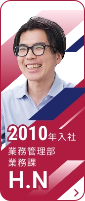 2010年入社 業務管理部 業務課 H.N