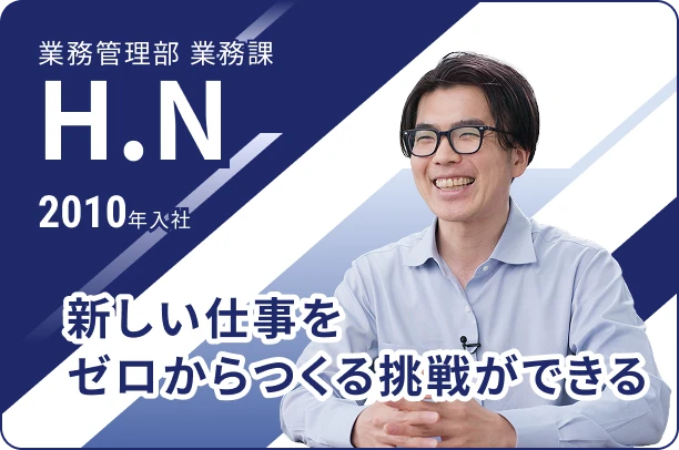 2010年入社 業務管理部 業務課 H.N
