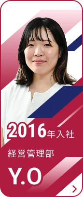 2016年入社 経営管理部 Y.O