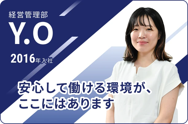 2016年入社 経営管理部 Y.O