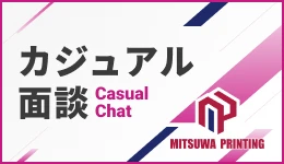 カジュアル面談